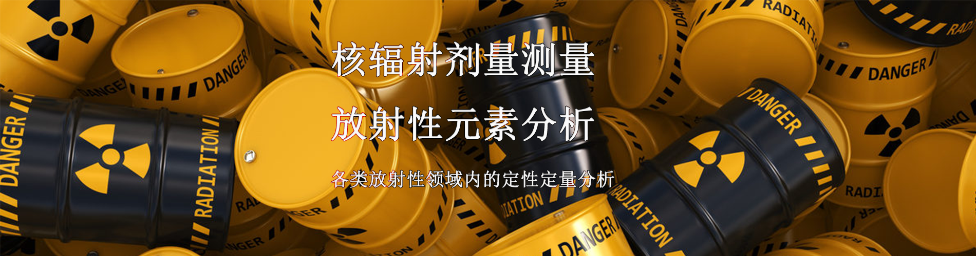 輻射防護(hù)、放射性劑量檢測(cè)