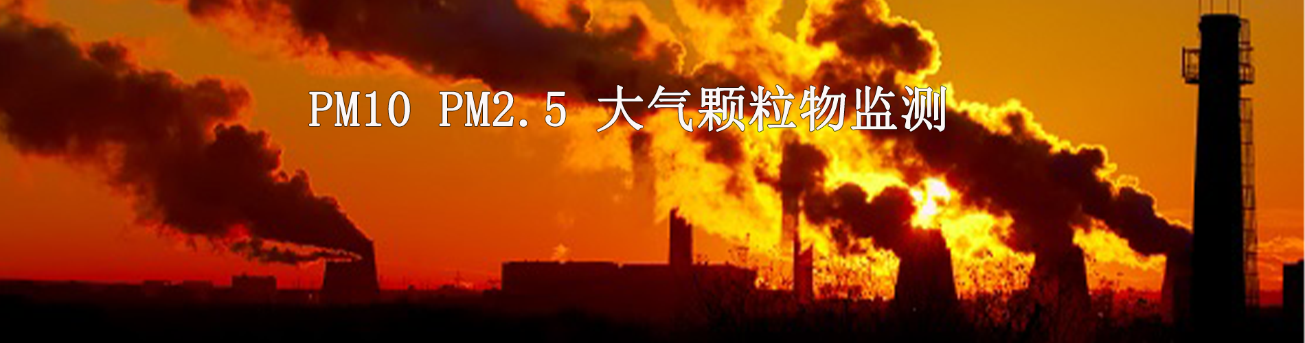 大氣顆粒物監(jiān)測(cè)